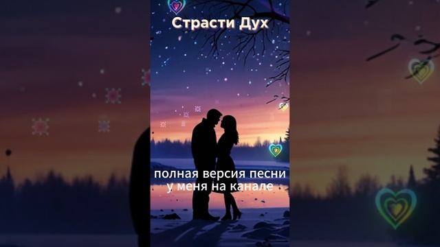 Страсти Дух - Сергей Степанчиков #suno #музыка #песня #стихиимузыка
