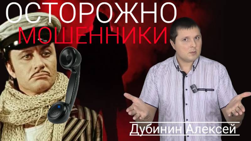 Кибермошенники - Как не стать жертвой