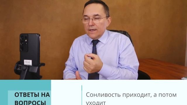 Сонливость приходит и уходит / Ответы на вопросы