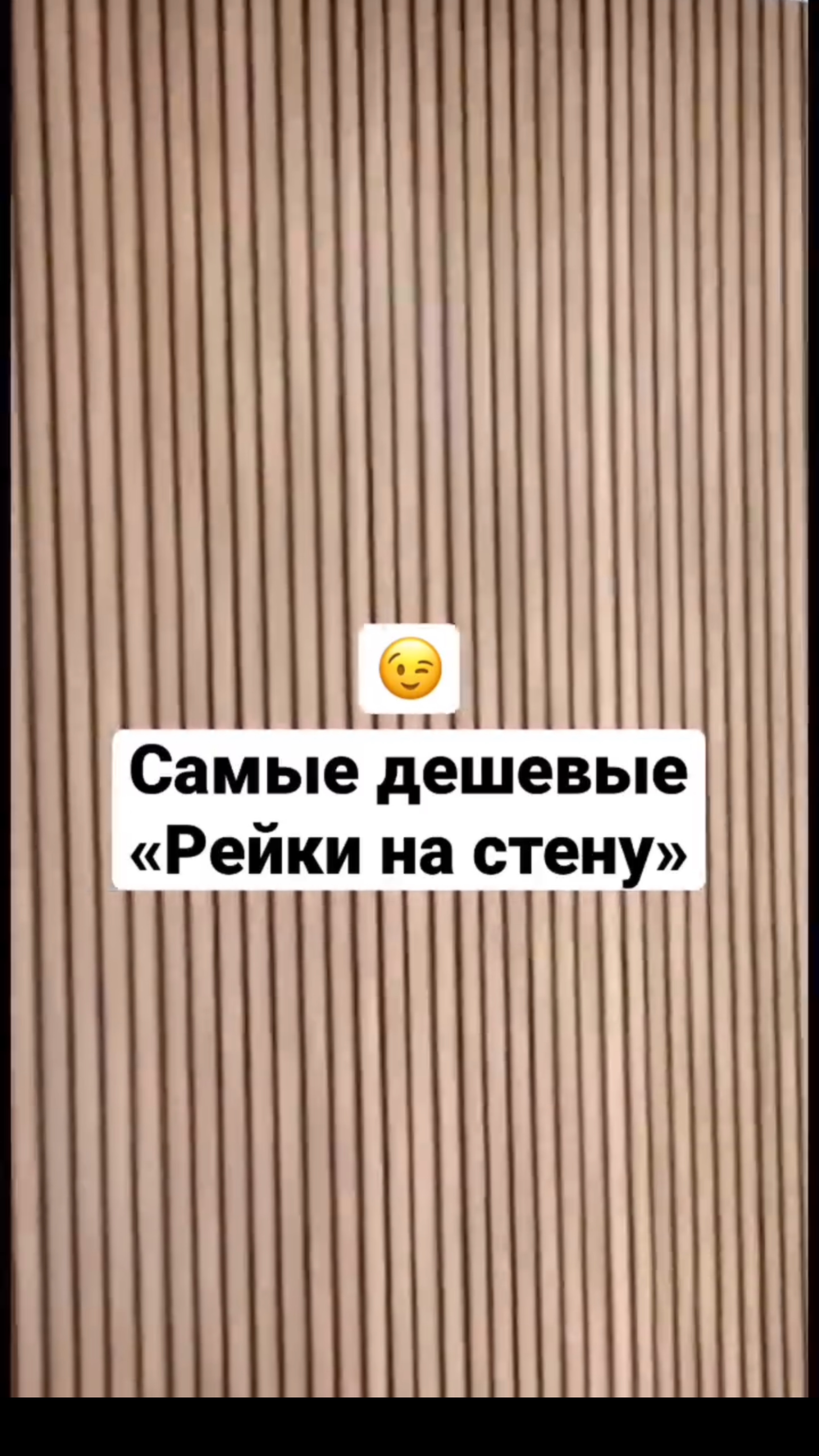 Самые дешевые ‘рейки на стену’ 😉