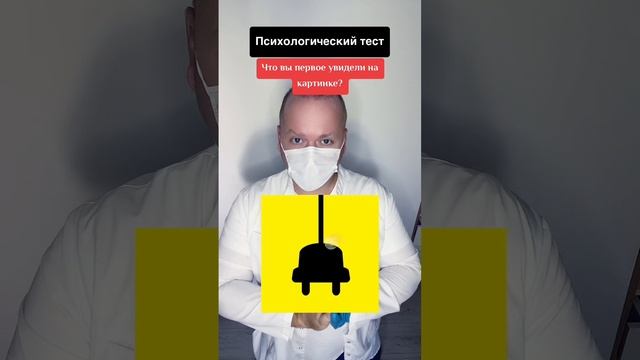 Психологический тест