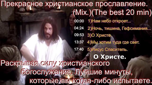 Прекрасное христианское прославление.(Mix.)(The best 20 min.)