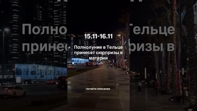 15.11-17.11 напряженный период неоднозначного полнолуния