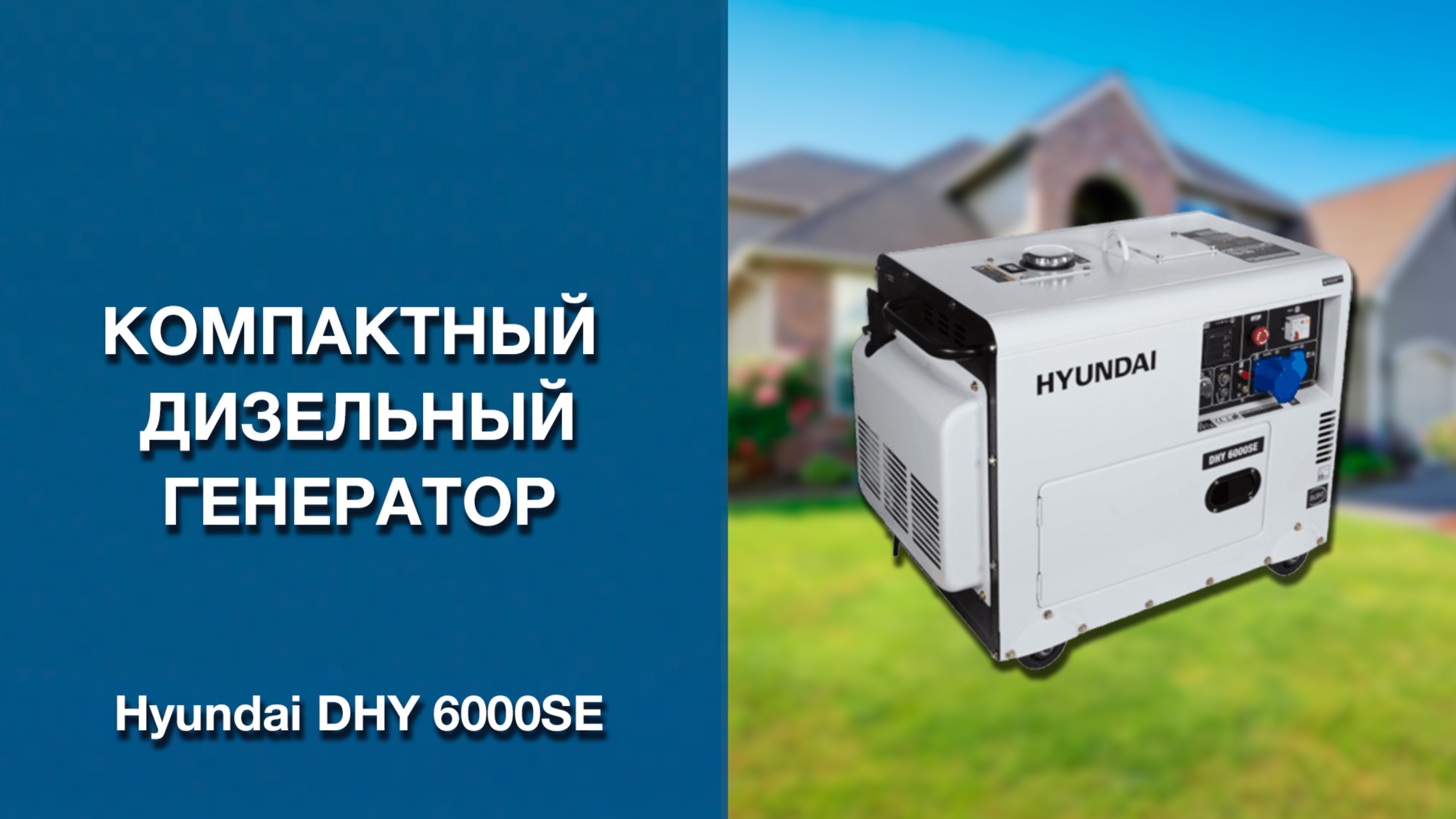 Компактный и дизельный генератор Hyundai DHY 6000SE!