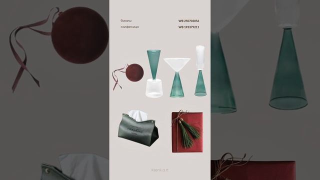 Трендовая новогодняя подборка декора для дома с Wildberries