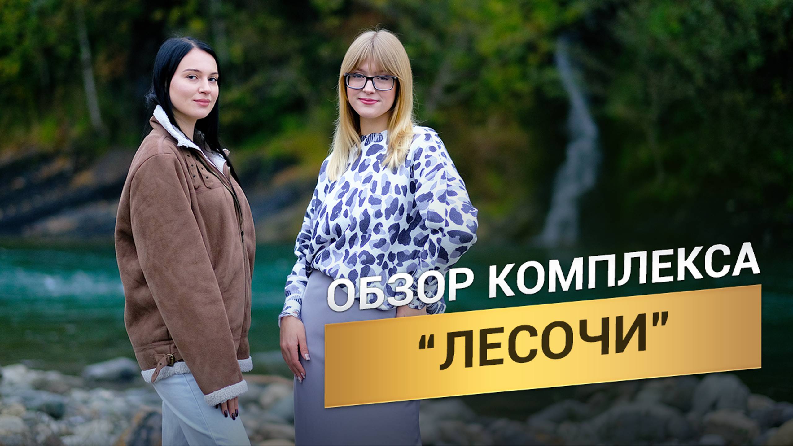 КП ЛЕСОЧИ совершил революцию на рынке недвижимости Сочи 2024!