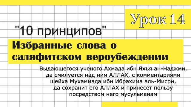 Урок 14. Избранные слова о саляфитском вероубеждении. Шейх Ахмад ибн Яхъя ан-Наджми