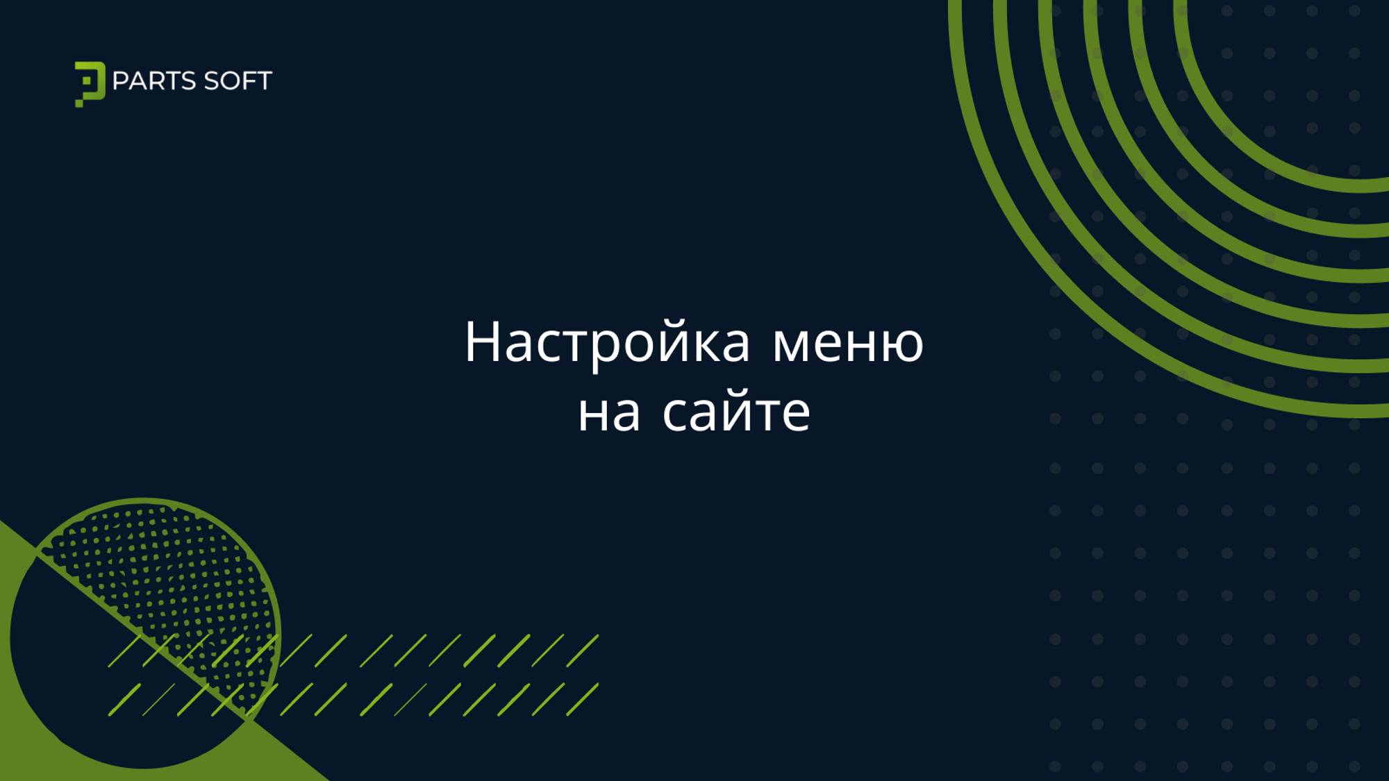 Настройка меню на сайте