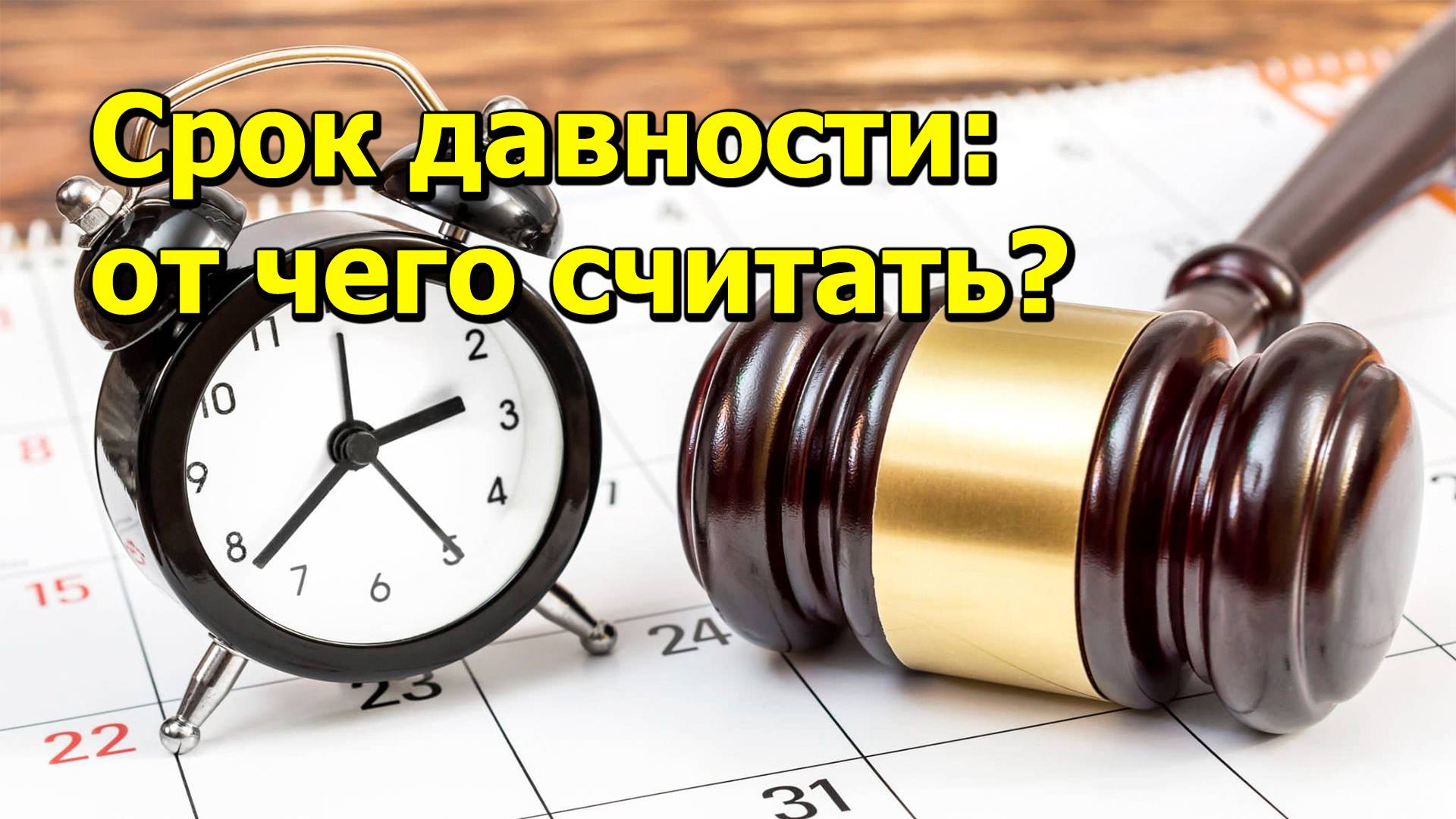 "Срок давности: от чего считать?" "Открытая Политика" Право. 15.11.24