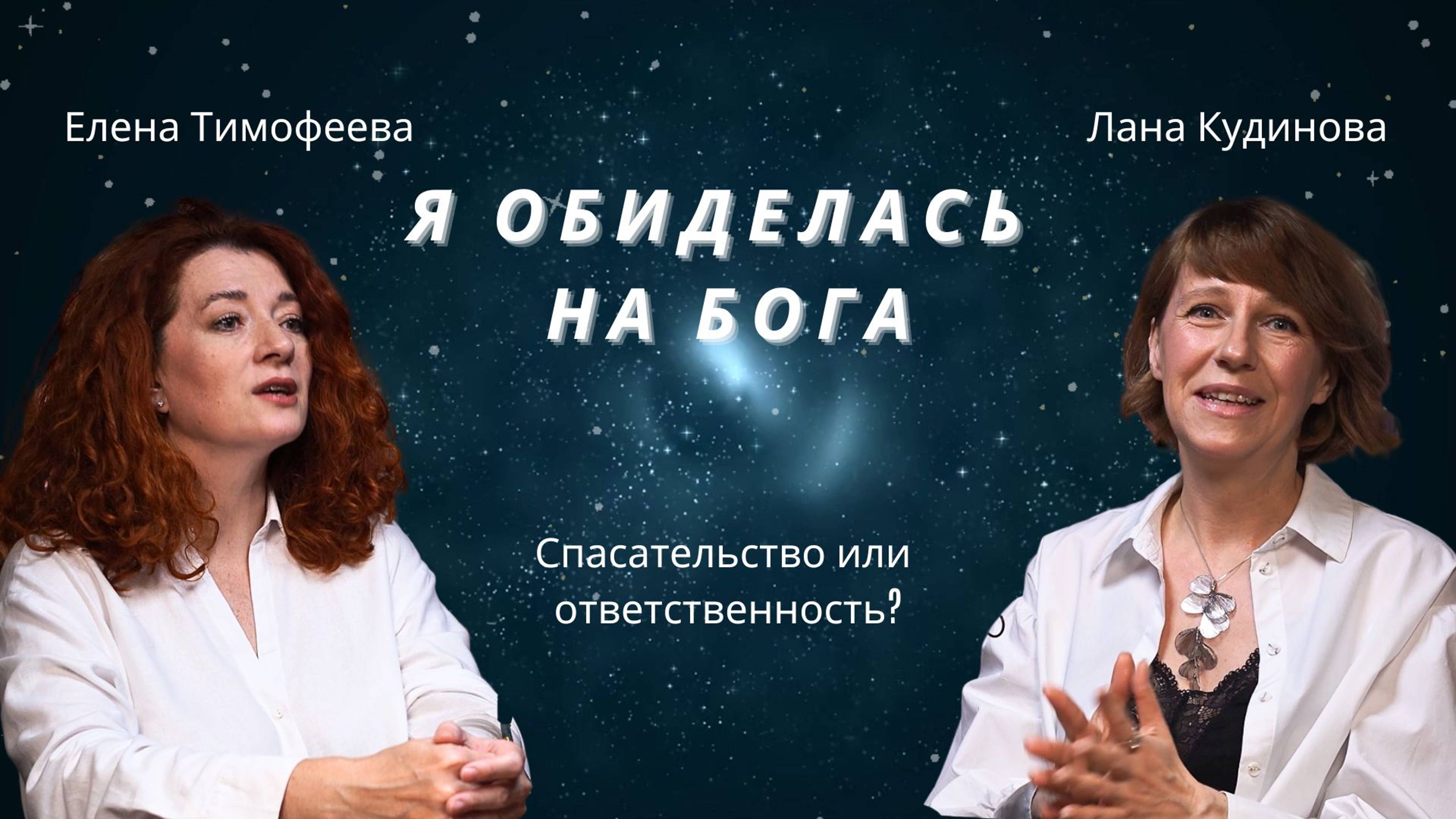 Интервью с Еленой Тимофеевой