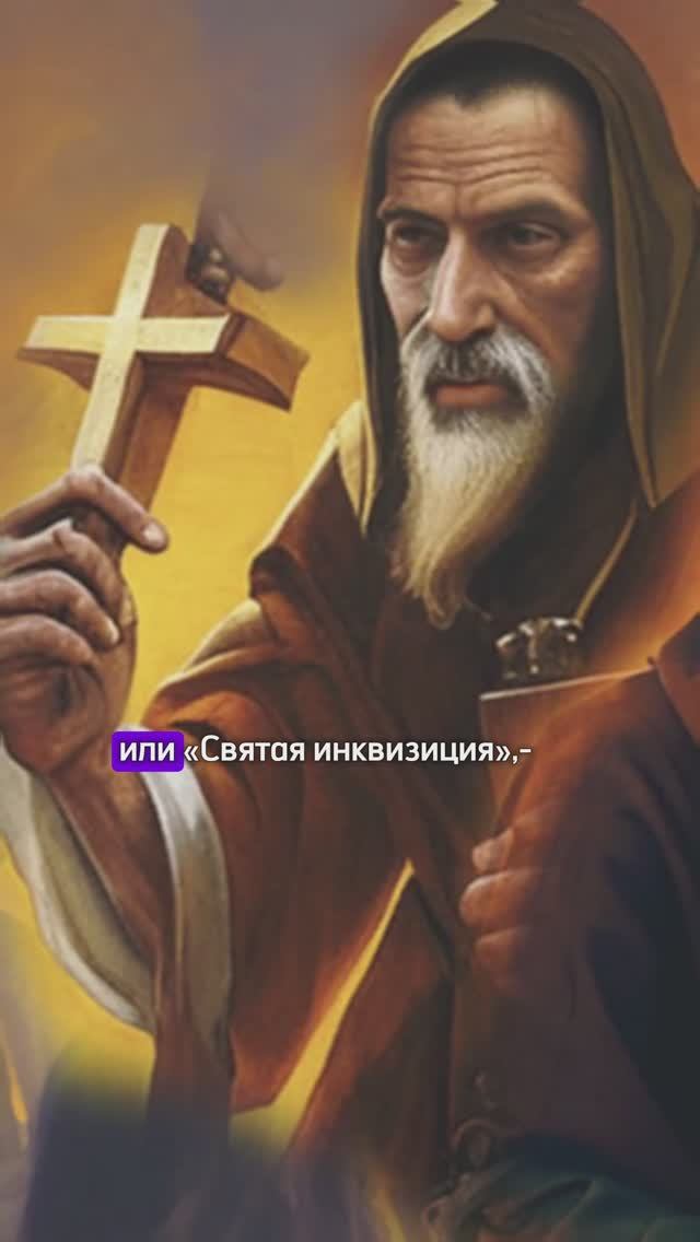 Святая инквизиция #история