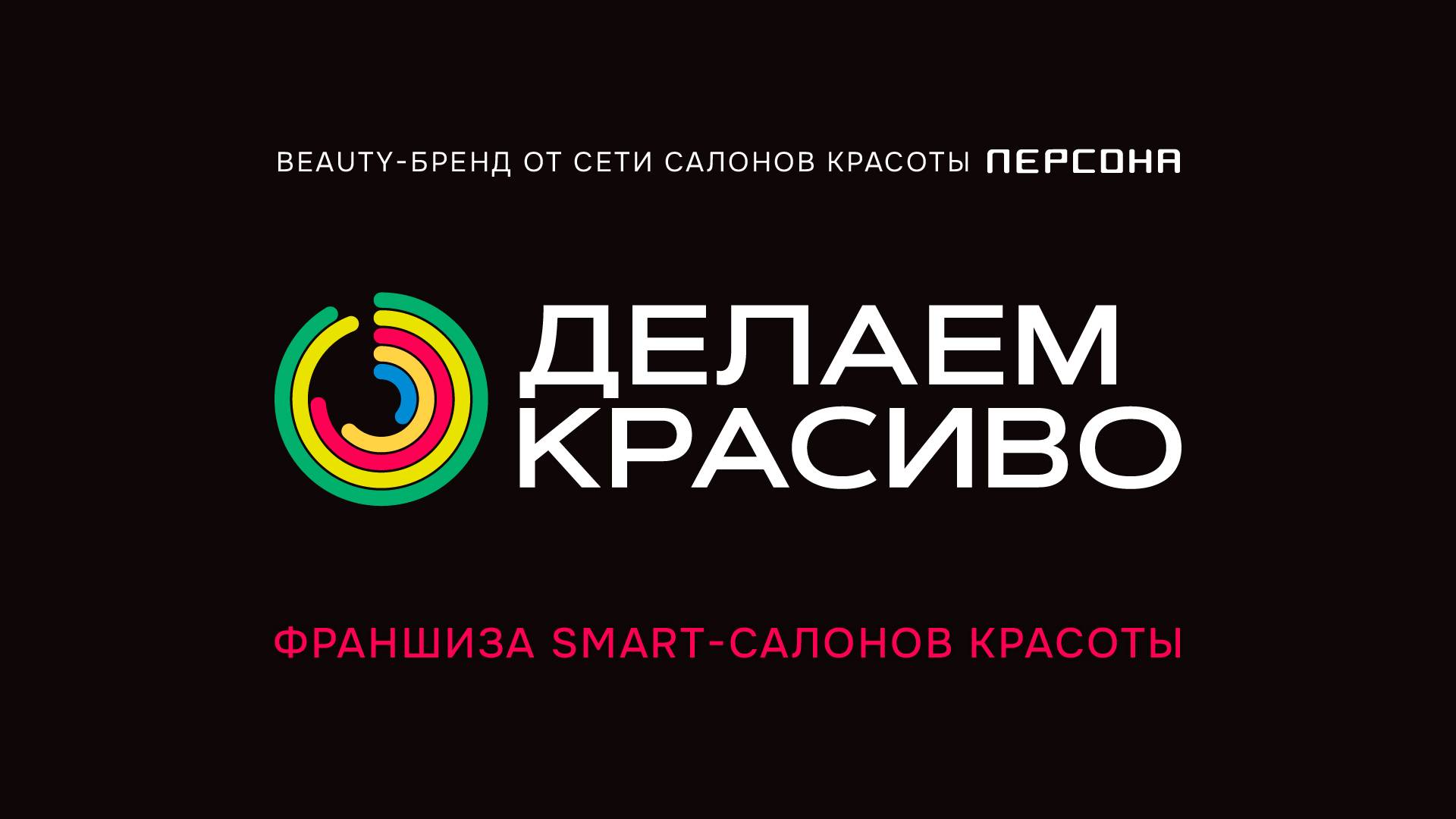 Франшиза Делаем Красиво