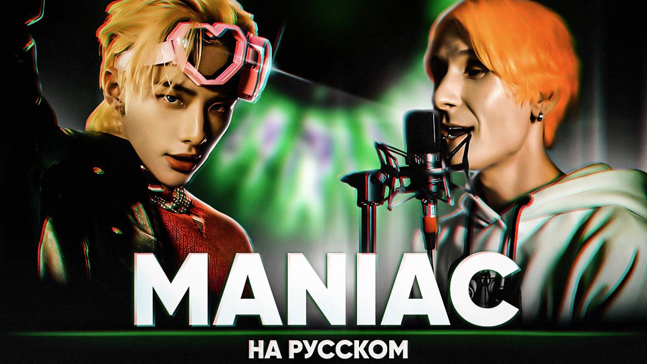 Stray Kids "MANIAC" (на русском)