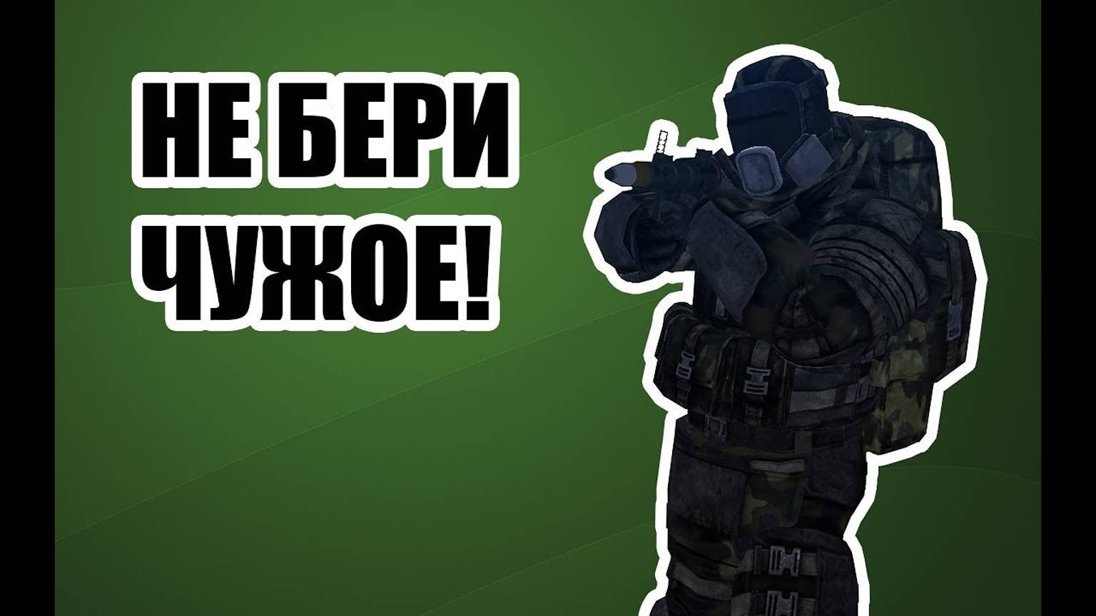 Не бери чужое, если не дано. сл. Геннадий Логвинов