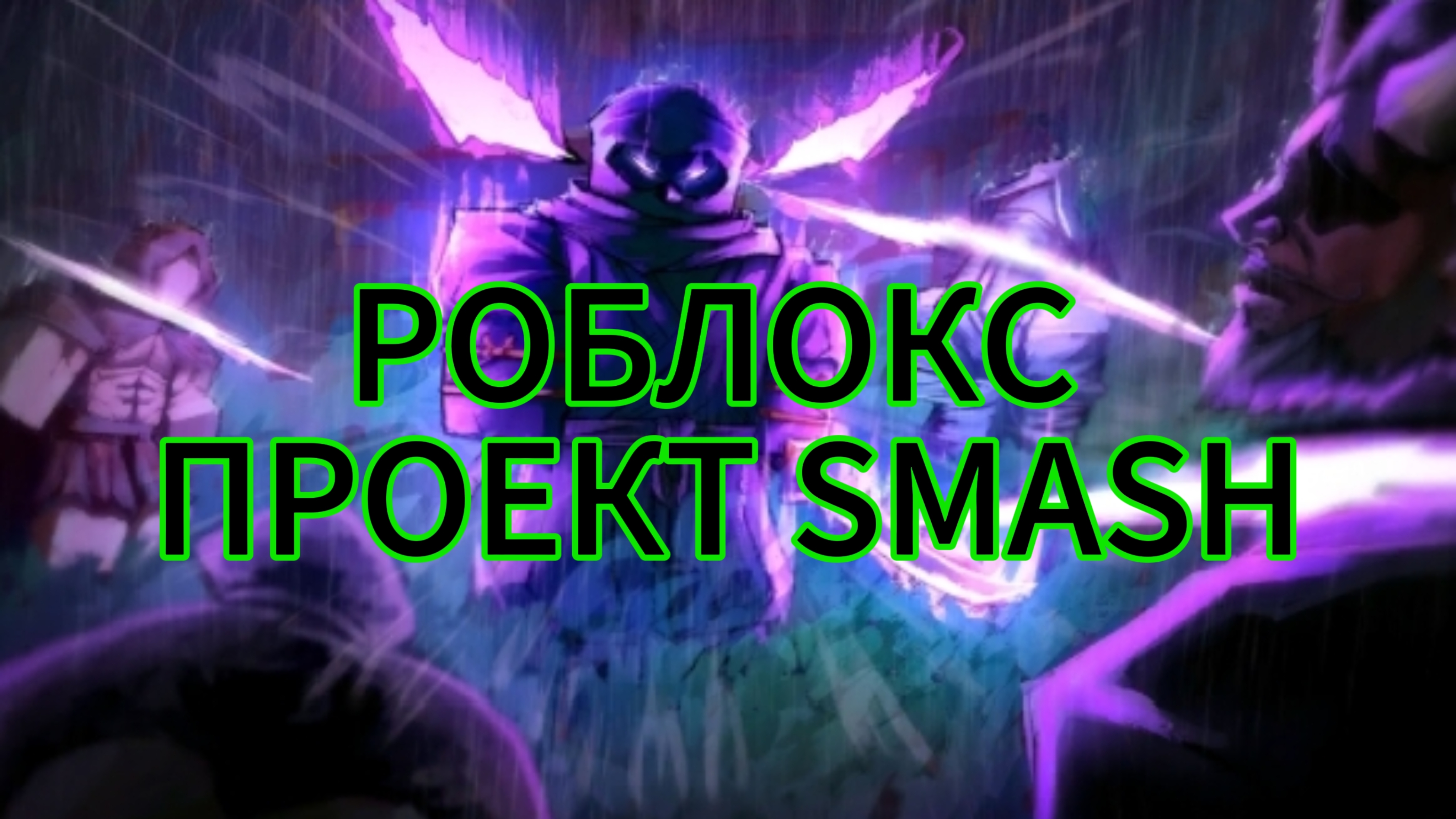 ИГРАЕМ В ПРОЕКТ SMASH.