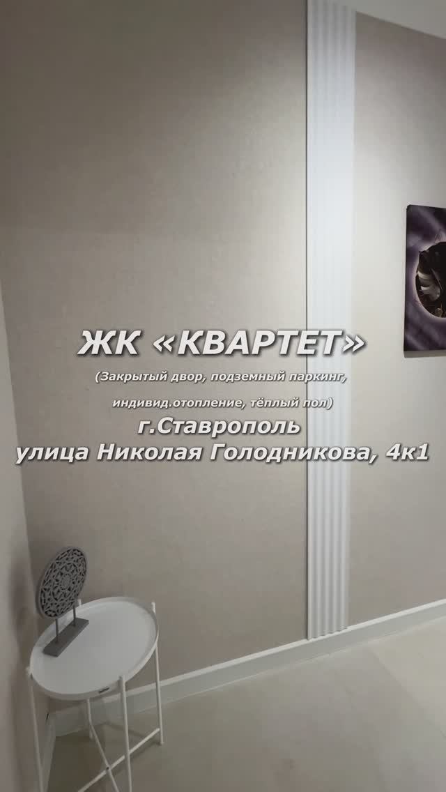 Квартира на продажу в ЖК «КВАРТЕТ» |  г.Ставрополь Николая Голодникова, 4к1