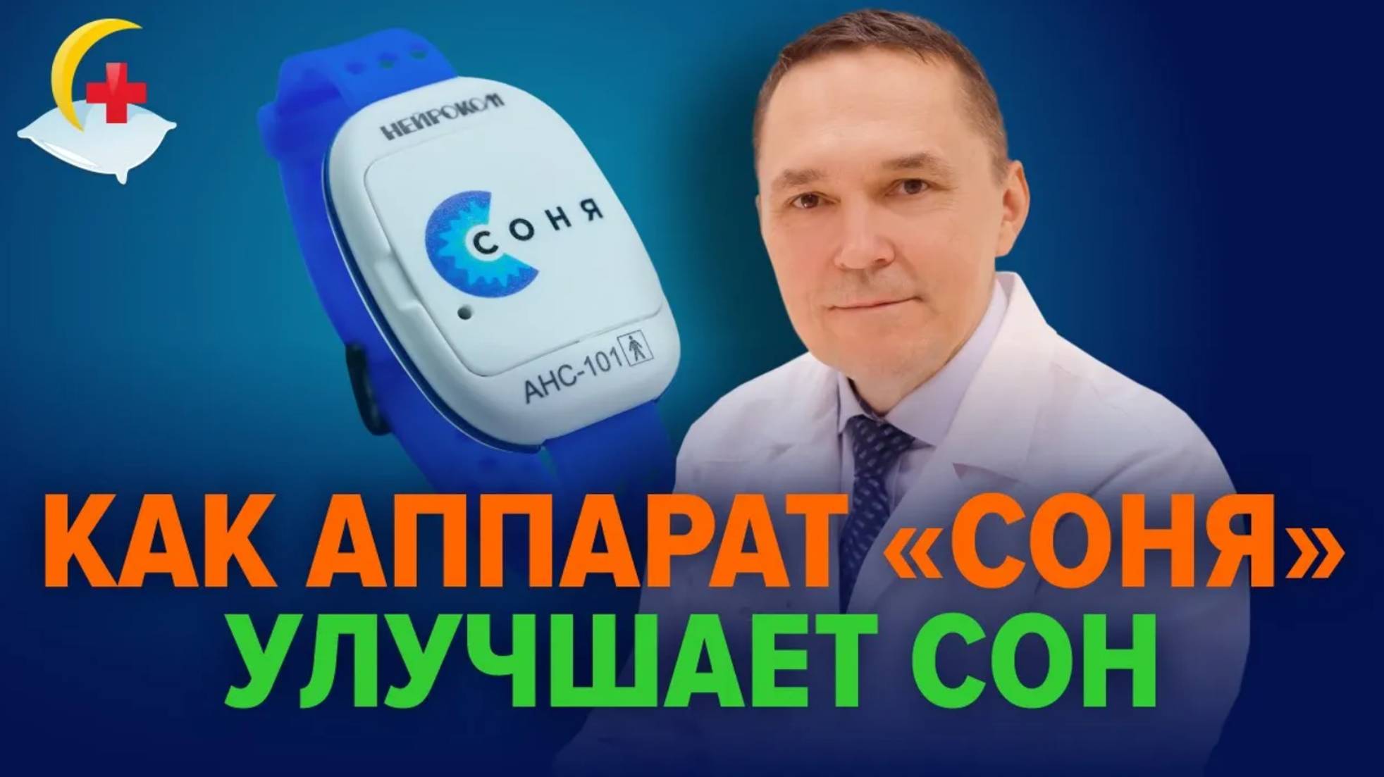 Как улучшить сон. Аппарат для сна «Соня»