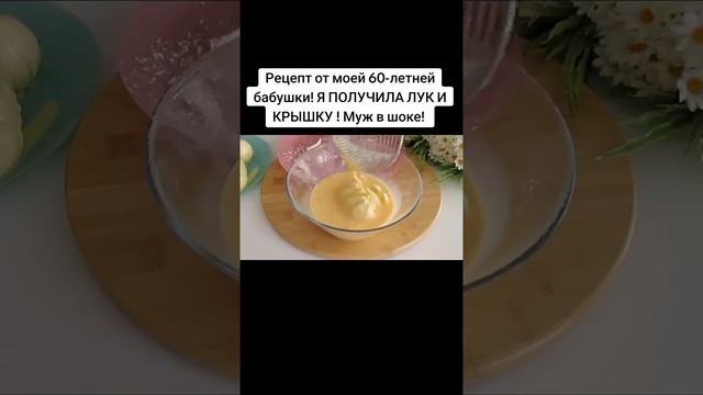 Рецепт от моей 60-летней бабушки!