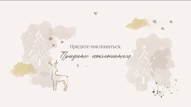 Придите поклониться  (лирик-видео) - «Этим утром» Анастасия Онищук