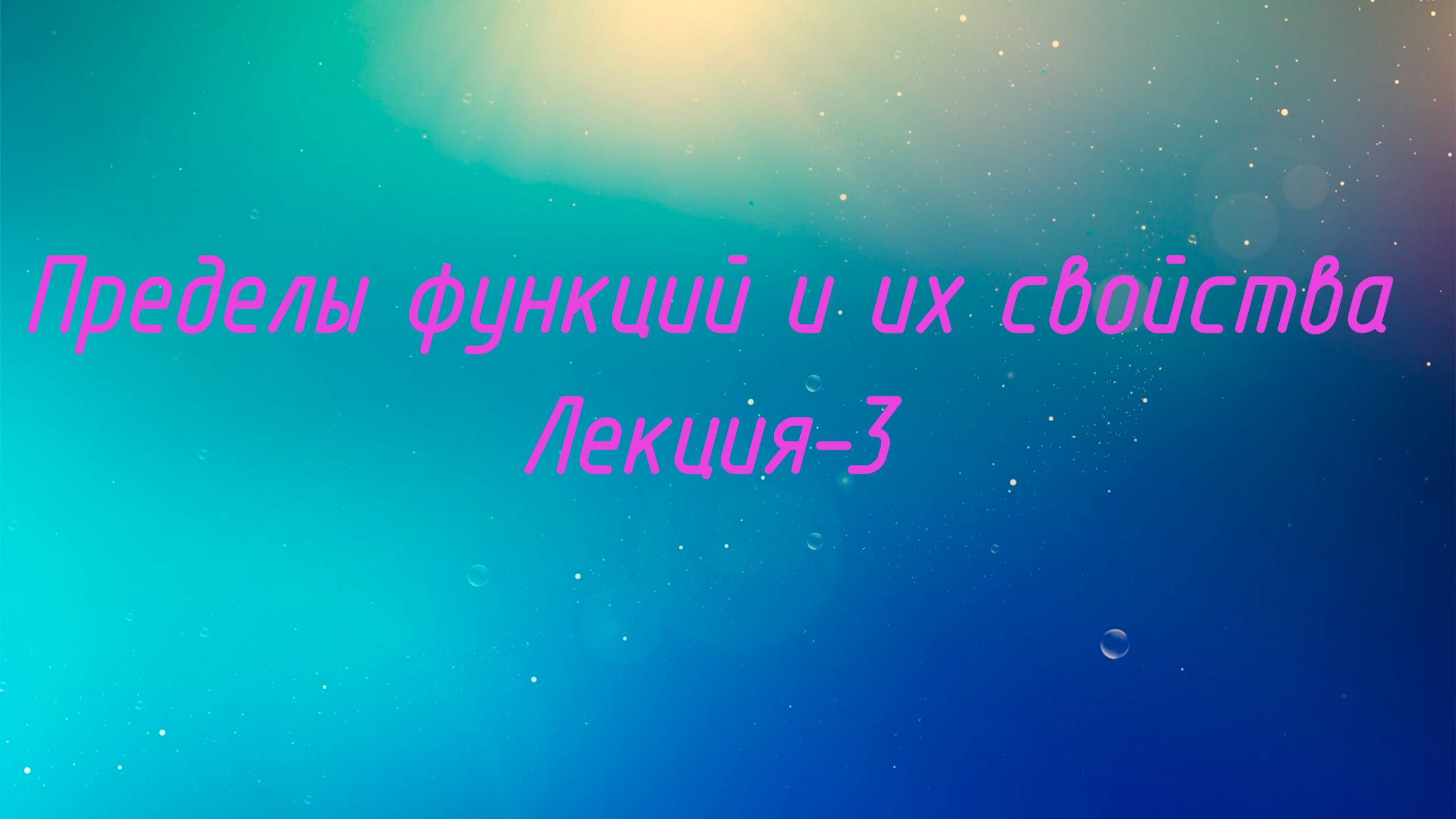 Пределы функций. Лекция-3