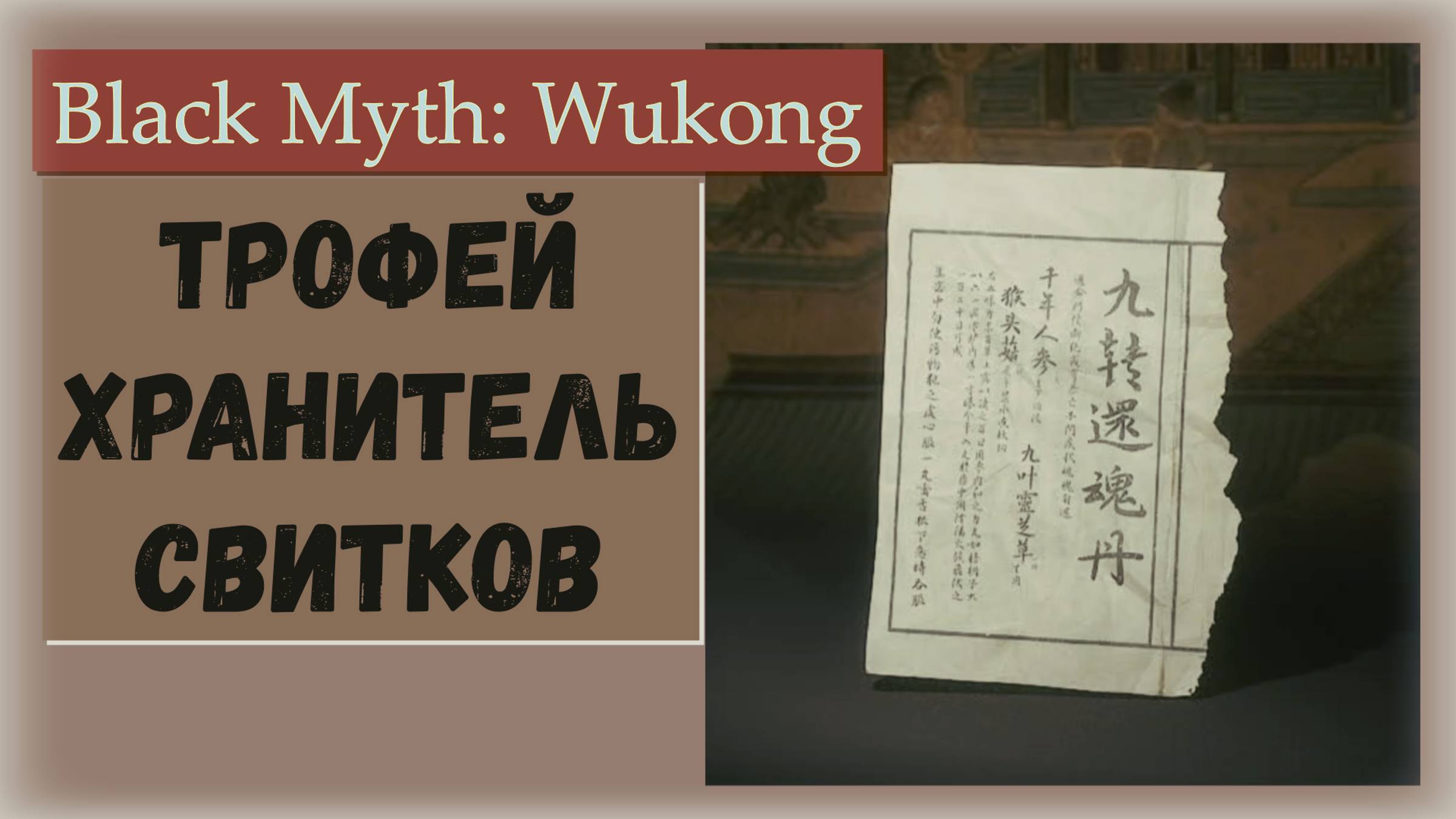 Black Myth Wukong. Как получить трофей "Хранитель свитков"