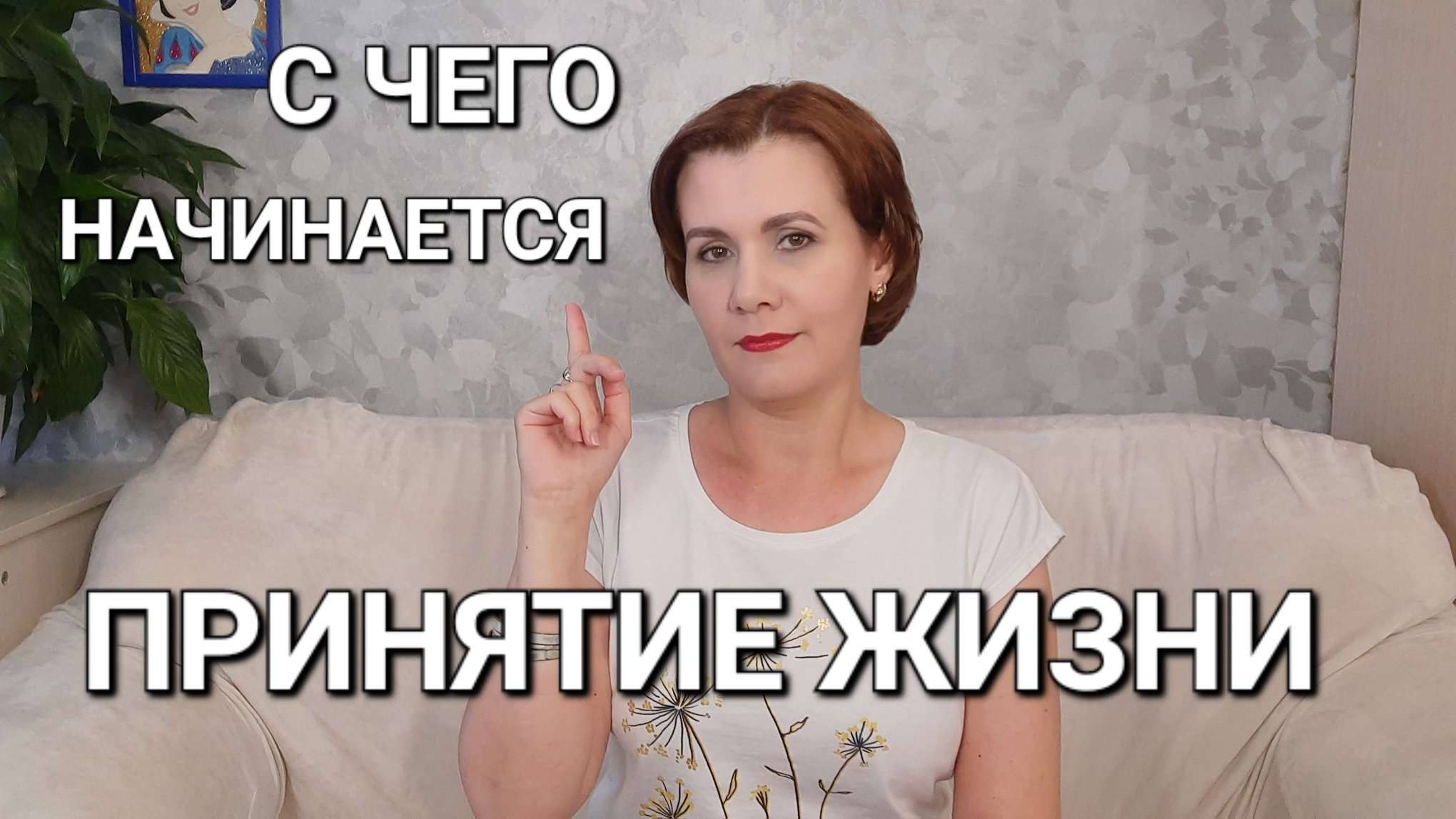 КАК ПРИНЯТЬ ЖИЗНЬ
