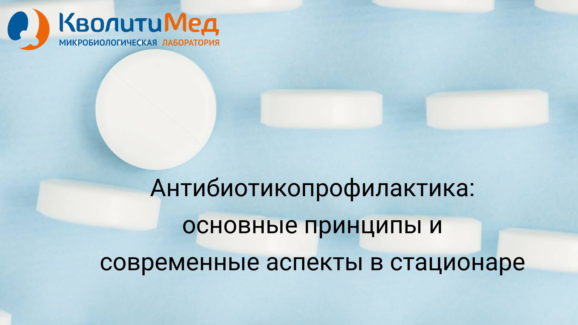 Вебинар "Антибиотикопрофилактика: основные принципы и современные аспекты в стационаре"