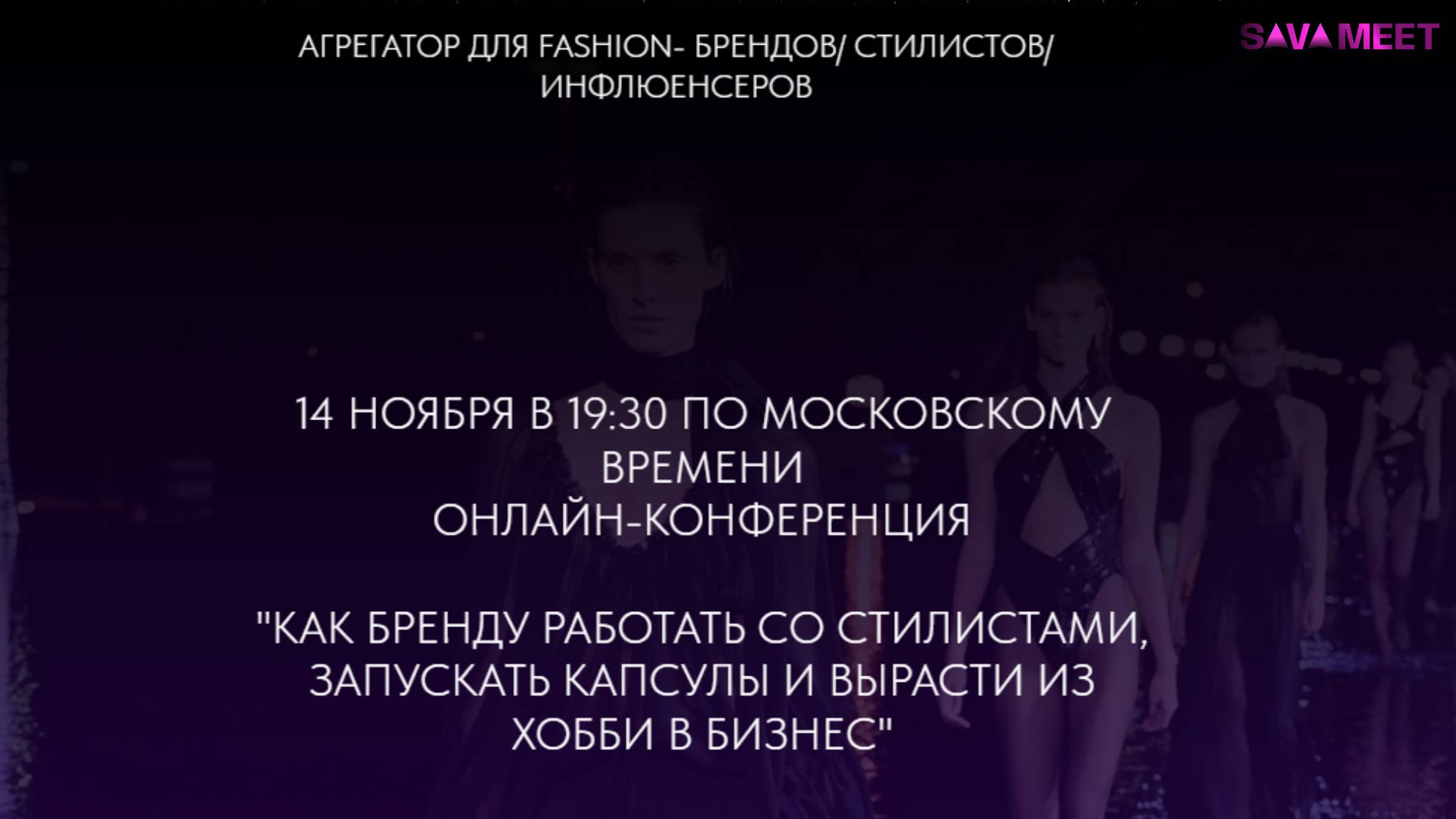 Как бренду работать со стилистами и развивать свой бренд SAVAMEET.RU х KAMERGER