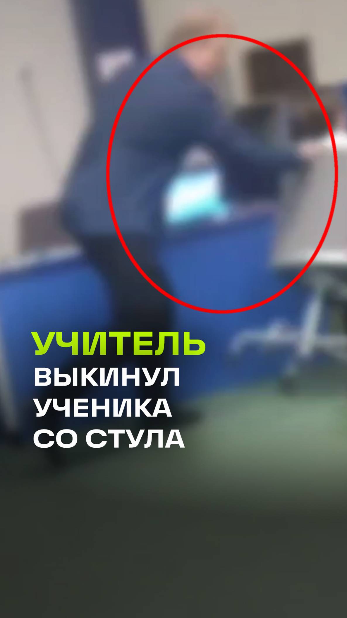 Ученик-неадекват допек учителя-удава