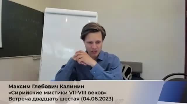 26/4. М.Г. Калинин «Сирийские мистики VII-VIII веков». (4 сезон) Встреча 26 (04.06.2023).mp4