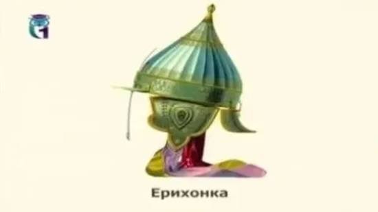 Ерихонка (Шапка ерихонская)