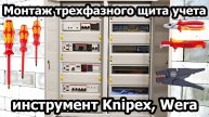 Монтаж трехфазного щита учета, инструмент Knipex, Wera, таймлапс сборки электрощита