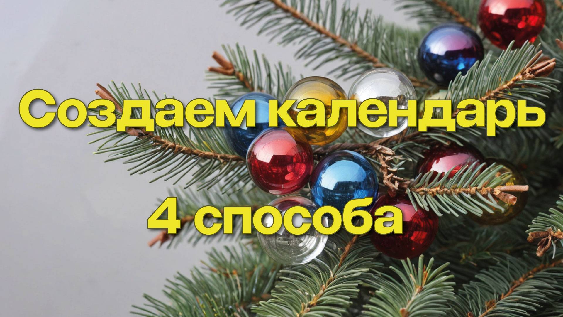 Создаем календарь