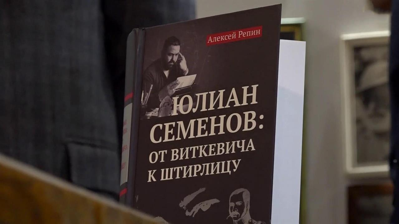 55 лет назад был опубликован роман Юлиана Семенова "Семнадцать мгновений весны"