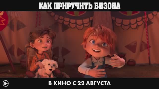 Мультфильм  Как приручить бизона  Трейлер