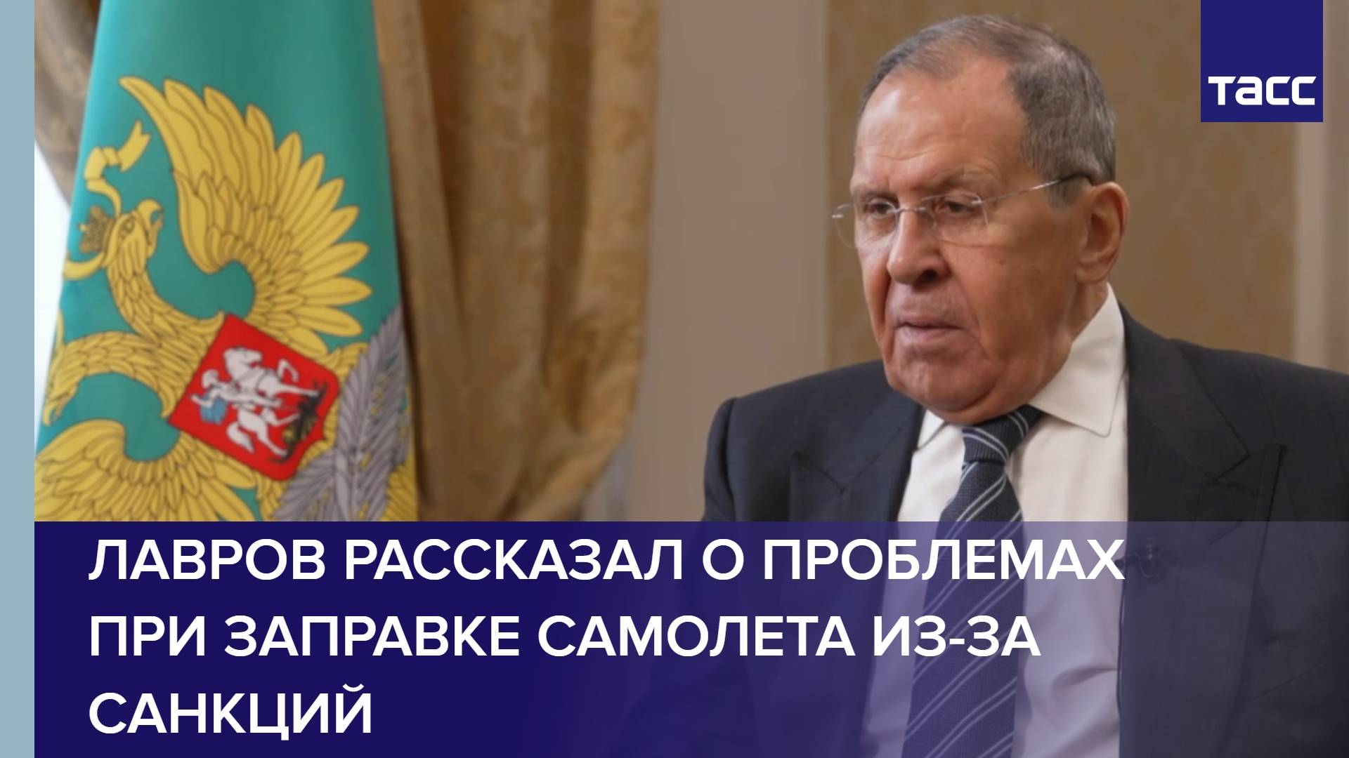 Лавров рассказал о проблемах при заправке самолета из-за санкций