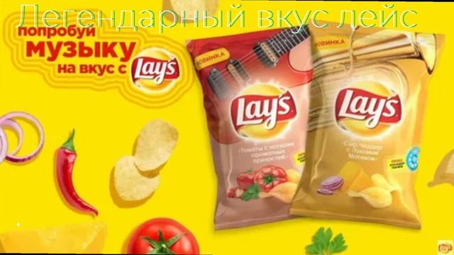 Реклама Lays