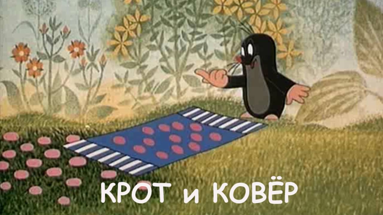 Крот и ковёр