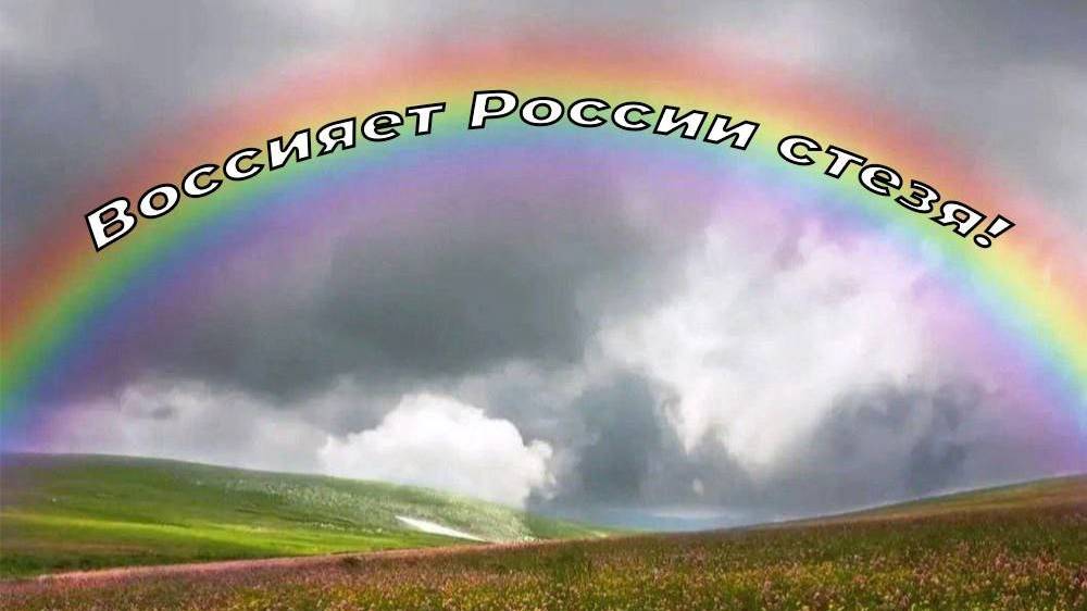 Воссияет России стезя!