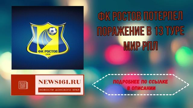 ФК Ростов потерпел поражение в 13 туре МИР РПЛ