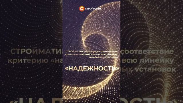 Вау! Сделано в России  русские строительные машины СТРОЙМАТИК под знаком качества #строительство