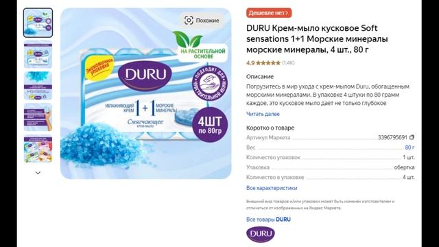 DURU Крем-мыло кусковое Soft sensations 1+1 Морские минералы морские минералы, 4 шт., 80 г