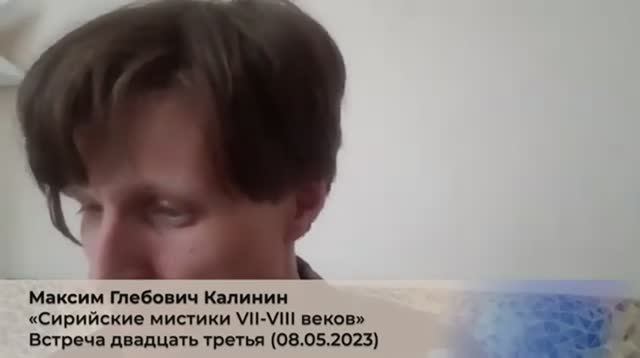 23. М.Г. Калинин «Сирийские мистики VII-VIII веков». Встреча двадцать третья (08.05.2023).mp4