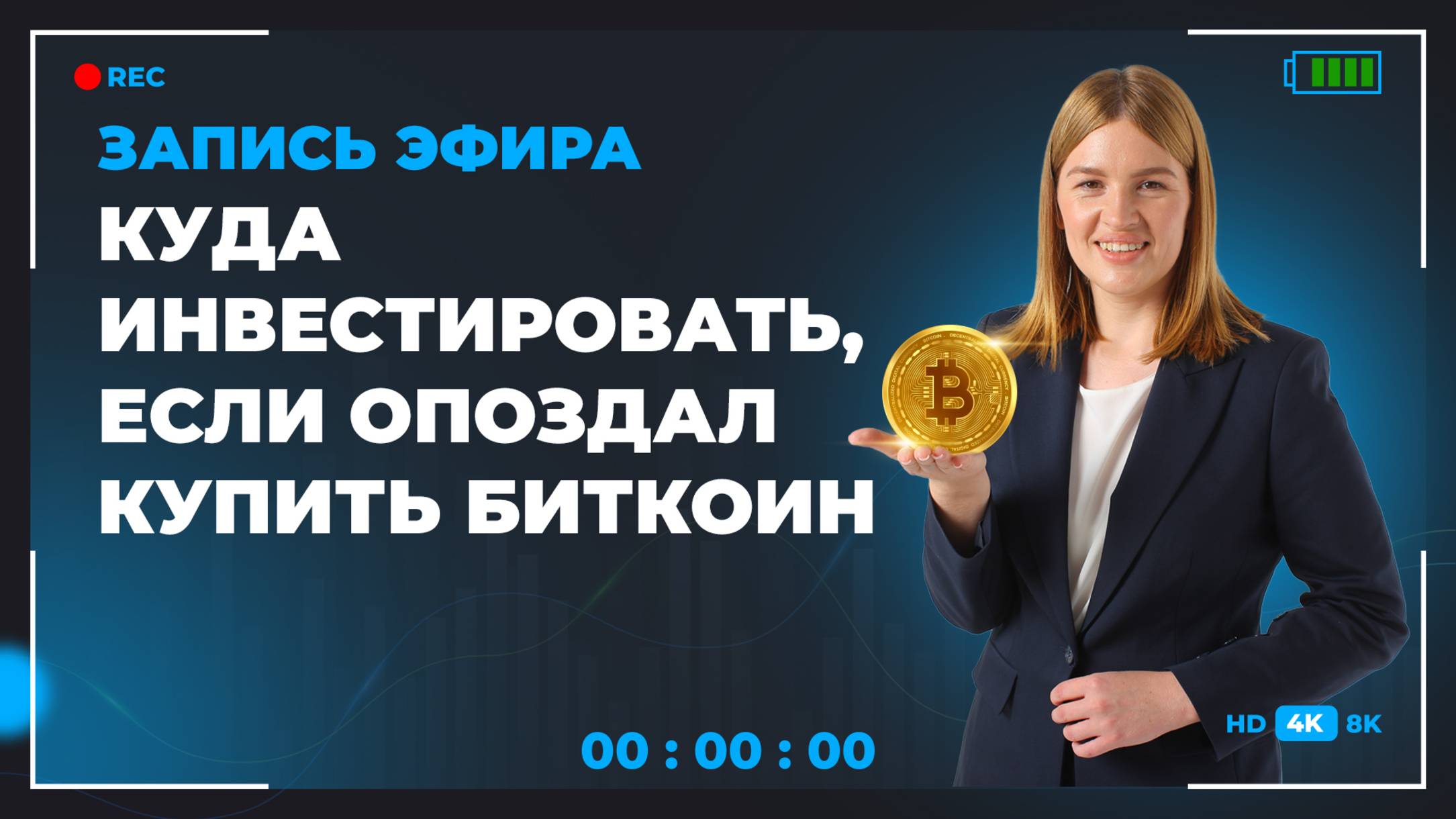 Куда инвестировать, если опоздал купить биткоин