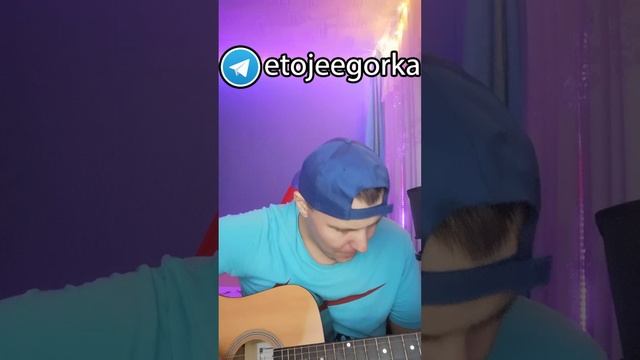 Король и Шут - Прыгну со скалы  #кавер #кавернагитаре #КиШ   #ЭтоЖеЕгорка #Прыгнусоскалы #гитара