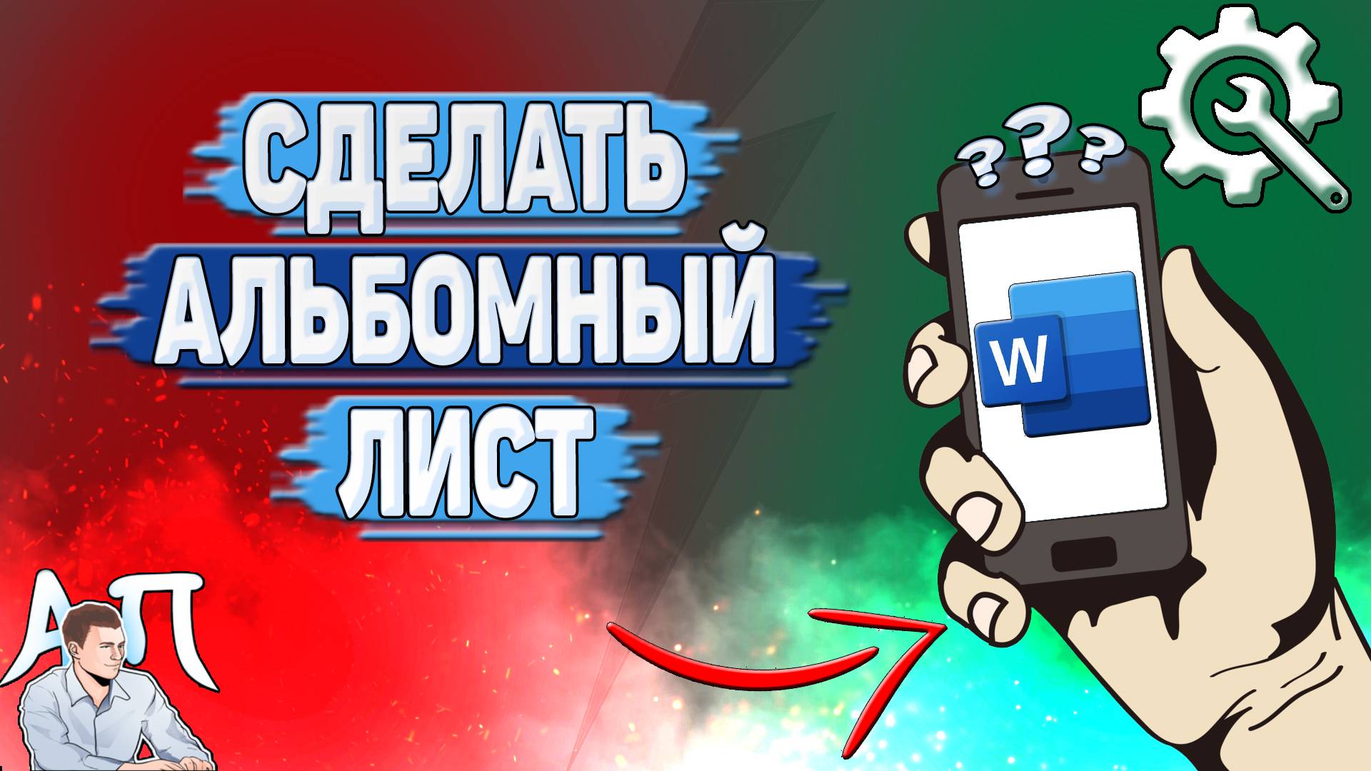 Как сделать альбомный лист в Ворде на телефоне?