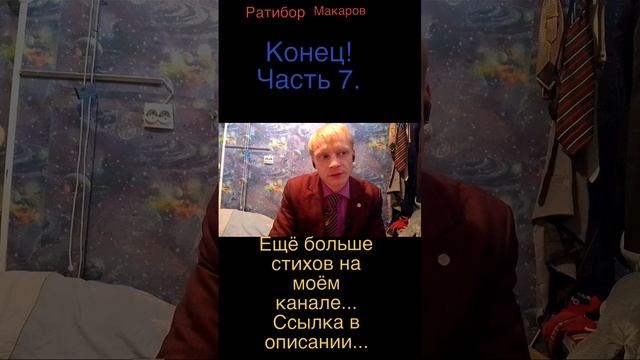 Ратибор Макаров - Конец! Часть 7.