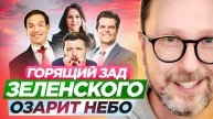 Горящий зад Зеленского озарит небо