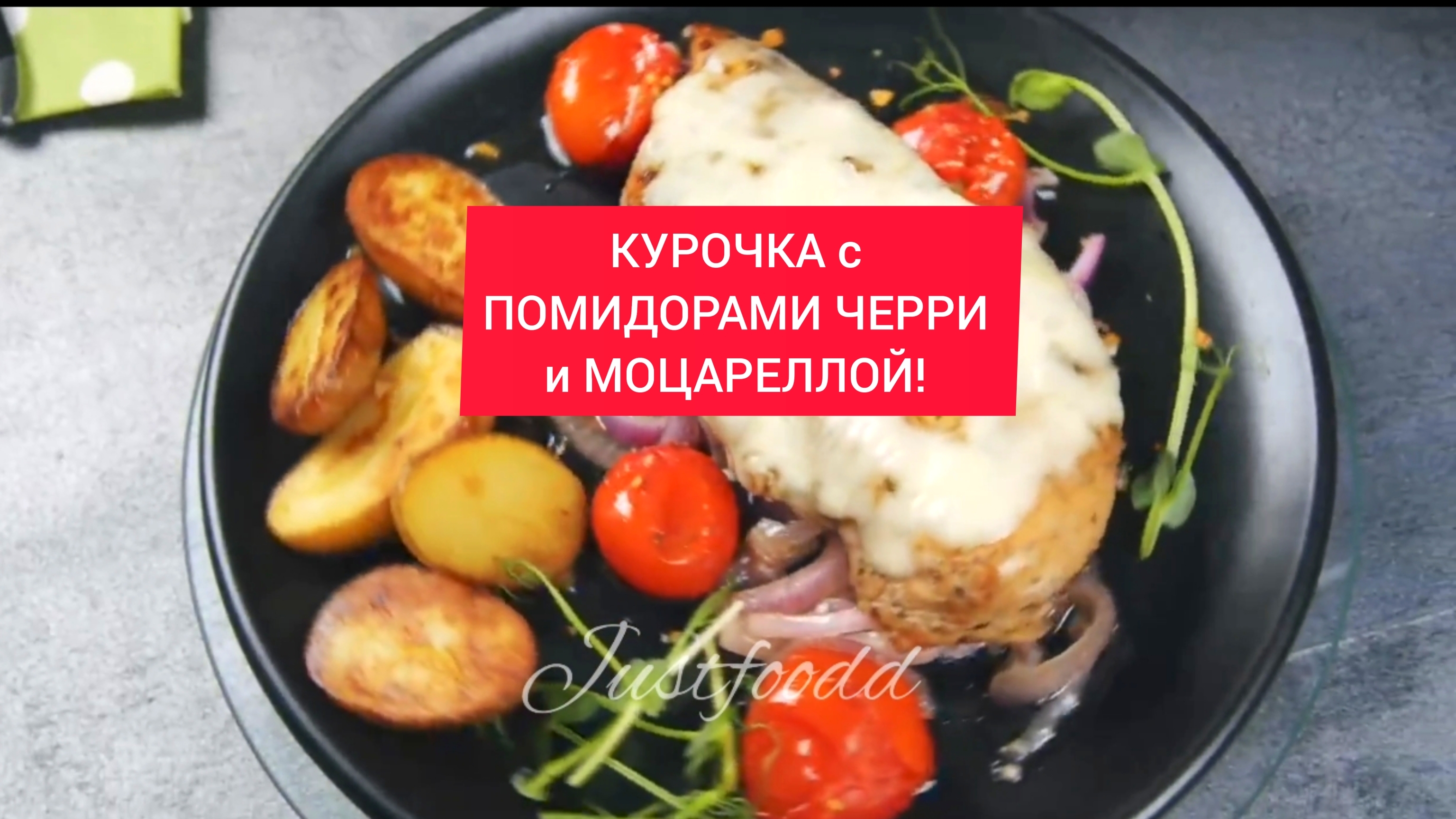 Отличный ужин! 
КУРОЧКА с ПОМИДОРАМИ ЧЕРРИ и МОЦАРЕЛЛОЙ!