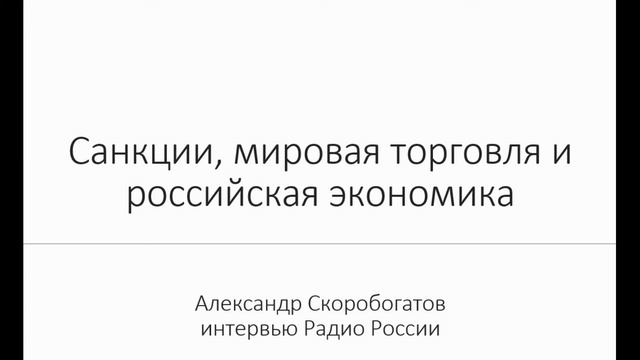 Санкции, мировая торговля и экономический рост